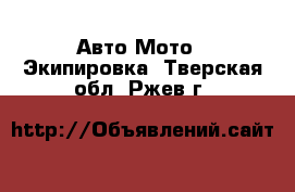 Авто Мото - Экипировка. Тверская обл.,Ржев г.